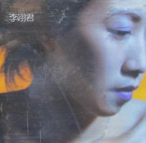 《誓言谎言》LRC歌词 《誓言谎言》(李翊君)歌词555uuu下载