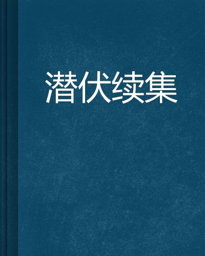 《续集》LRC歌词 《续集》(容祖儿)歌词555uuu下载