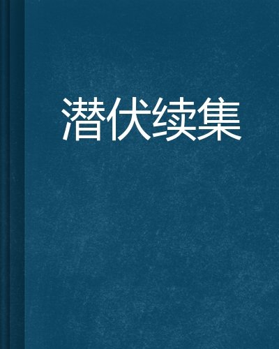 《续集》(容祖儿)歌词555uuu下载