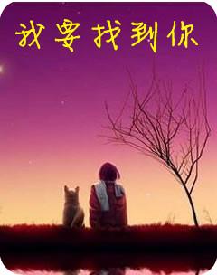 《当我找到了你》LRC歌词 《当我找到了你》(徐佳莹)歌词555uuu下载
