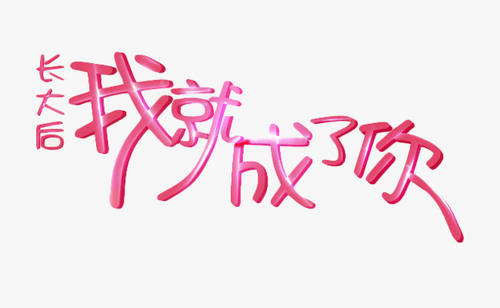 《长大后我就成了你》LRC歌词 《长大后我就成了你》(宋祖英)歌词555uuu下载
