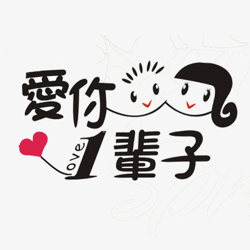 《爱你一辈子》LRC歌词 《爱你一辈子》(曾羽飞)歌词555uuu下载