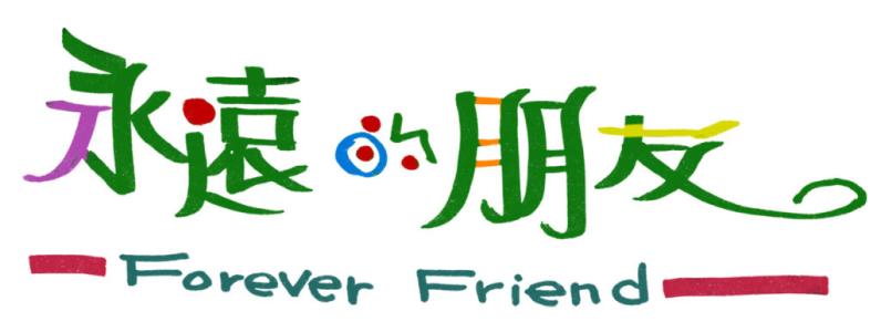 《永远的朋友》LRC歌词 《永远的朋友》(王丽达)歌词555uuu下载