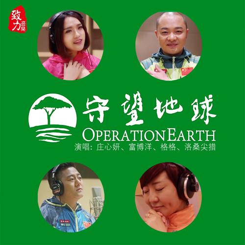 《守望地球》LRC歌词 《守望地球》(庄心妍)歌词555uuu下载