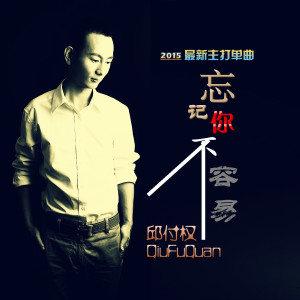 《忘记你真的不容易》LRC歌词 《忘记你真的不容易》(孙艳)歌词555uuu下载