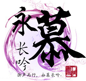 《拙慕》LRC歌词 《拙慕》(周深)歌词555uuu下载