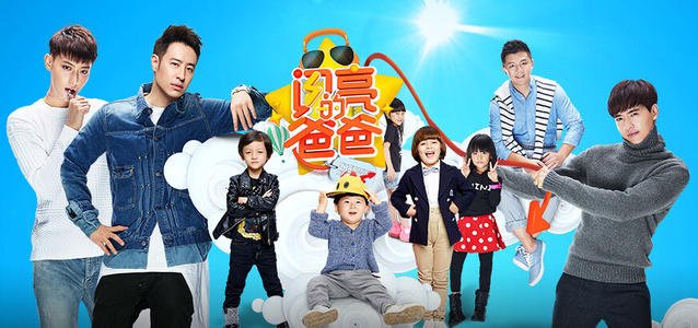 《闪亮的爸爸》LRC歌词 《闪亮的爸爸》(潘玮柏&黄子韬&陈一冰&高云翔)歌词555uuu下载