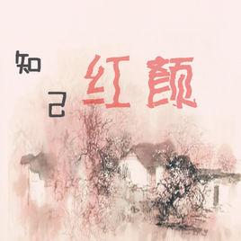 《知己红颜》LRC歌词 《知己红颜》(卢烁鑫)歌词555uuu下载