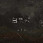 《白雪歌 (Studio Version)》(尚雯婕)歌词555uuu下载