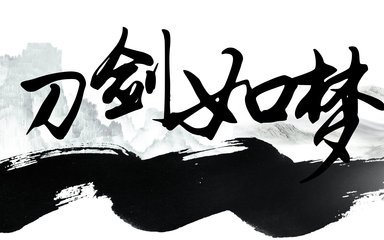 《刀剑如梦》LRC歌词 《刀剑如梦》(陈梓童&柳畅源)歌词555uuu下载