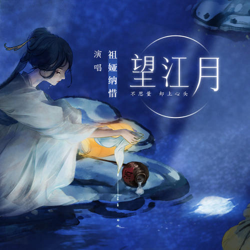 《望江月》LRC歌词 《望江月》(祖娅纳惜)歌词555uuu下载