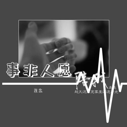 《事非人愿》LRC歌词 《事非人愿》(阿哲)歌词555uuu下载