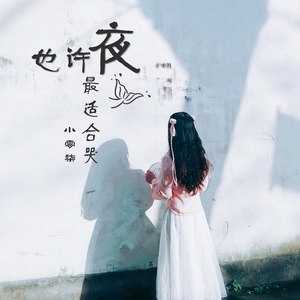 《也许夜最适合哭》LRC歌词 《也许夜最适合哭》(赵阿鑫)歌词555uuu下载