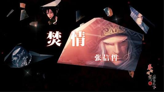 《焚情》LRC歌词 《焚情》(张信哲)歌词555uuu下载