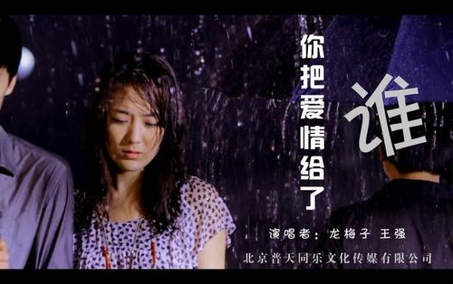 《你把爱情给了谁》LRC歌词 《你把爱情给了谁》(王强,龙梅子)歌词555uuu下载