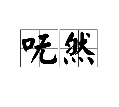 《呒来呒去呒代志》LRC歌词 《呒来呒去呒代志》(黄安)歌词555uuu下载