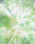 《青春序曲》LRC歌词 《青春序曲》(孙英男)歌词555uuu下载