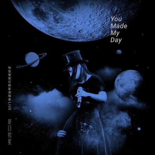 《是日救星》LRC歌词 《是日救星》(徐佳莹)歌词555uuu下载