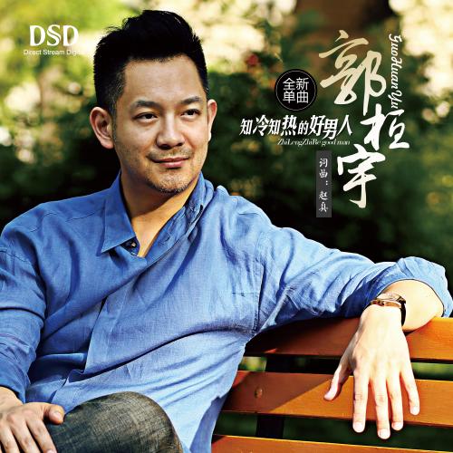 《知冷知热的好男人》LRC歌词 《知冷知热的好男人》(郭桓宇)歌词555uuu下载