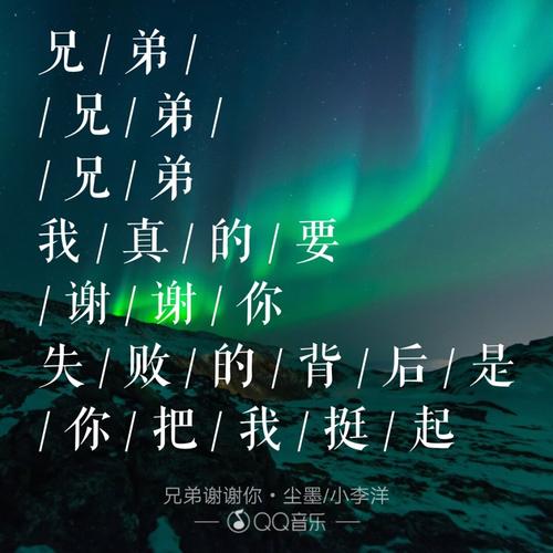 《兄弟谢谢你》LRC歌词 《兄弟谢谢你》(尘墨&小李洋)歌词555uuu下载