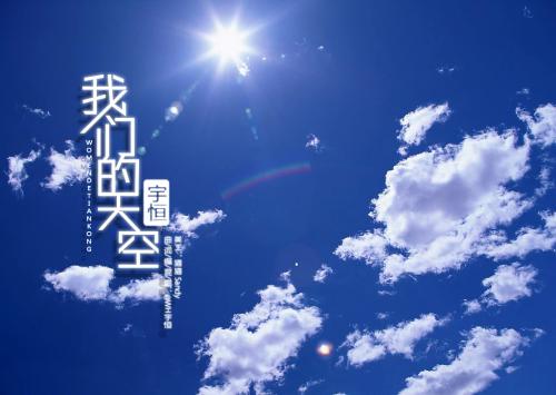 《我们的天空》LRC歌词 《我们的天空》(群星)歌词555uuu下载