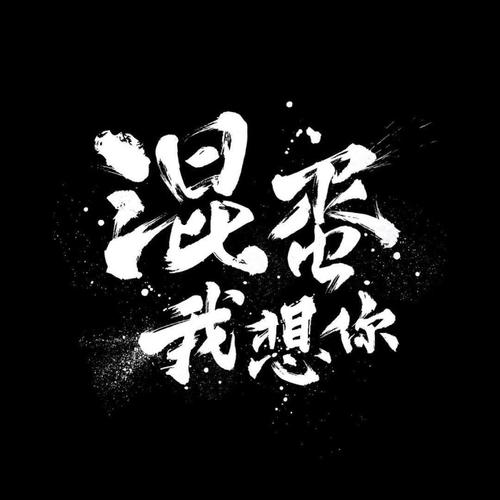 《混蛋 我想你》LRC歌词 《混蛋 我想你》(李宇春)歌词555uuu下载