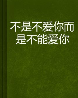 《不能不爱不想你》(邝美云)歌词555uuu下载