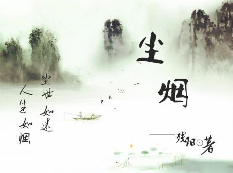 《尘烟》LRC歌词 《尘烟》(于凌云&杨文杰)歌词555uuu下载