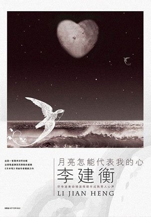 《月亮怎能代表我的心》LRC歌词 《月亮怎能代表我的心》(李建衡)歌词555uuu下载