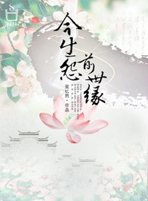 《前世缘今生还》(石永刚)歌词555uuu下载