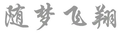 《随梦飞翔》LRC歌词 《随梦飞翔》(冯艺凡)歌词555uuu下载