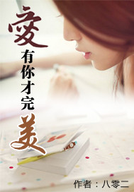 《我的爱有你才完美》LRC歌词 《我的爱有你才完美》(任贤齐&周丽淇)歌词555uuu下载