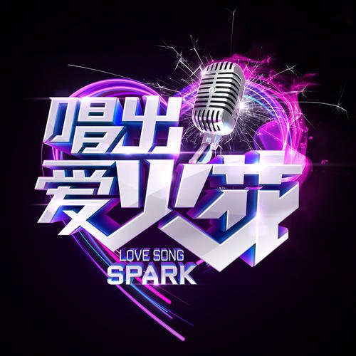 《爱火花(live版)》LRC歌词 《爱火花(live版)》(周笔畅)歌词555uuu下载
