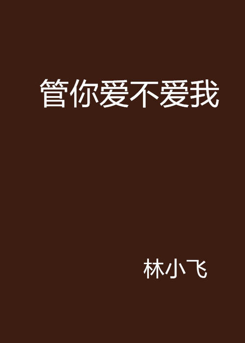 《管你爱不爱》LRC歌词 《管你爱不爱》(佟丽娅)歌词555uuu下载