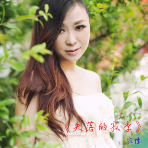 《失落的寂季》LRC歌词 《失落的寂季》(寂悸)歌词555uuu下载