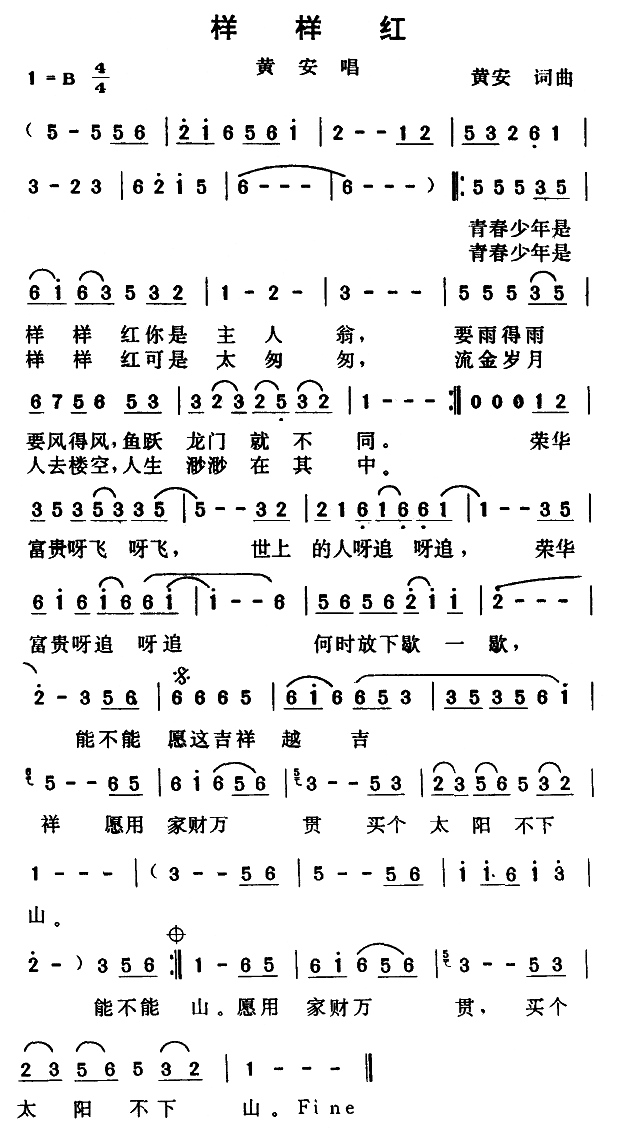 《样样红(儿童版)》LRC歌词 《样样红(儿童版)》(黄安)歌词555uuu下载