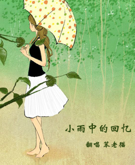 《小雨中的回忆》LRC歌词 《小雨中的回忆》(黑鸭子)歌词555uuu下载