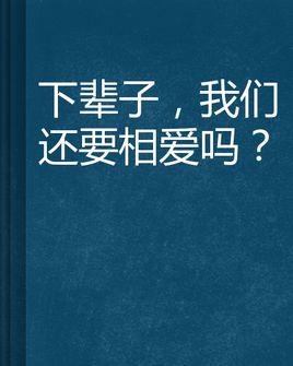 《下辈子我们还相爱》(艾米)歌词555uuu下载