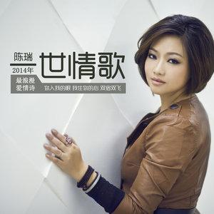 《一世情歌》LRC歌词 《一世情歌》(陈瑞)歌词555uuu下载