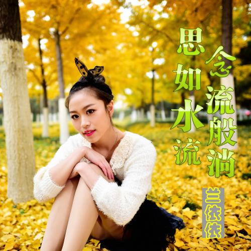 《思念如流水般流淌》LRC歌词 《思念如流水般流淌》(兰依依)歌词555uuu下载