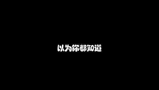 《以为你都知道》LRC歌词 《以为你都知道》(张雨生)歌词555uuu下载