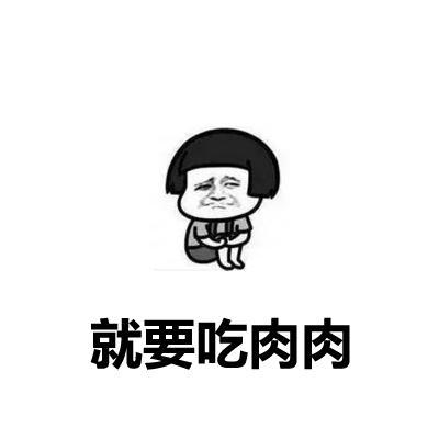 《我要吃肉肉》LRC歌词 《我要吃肉肉》(何曼婷)歌词555uuu下载