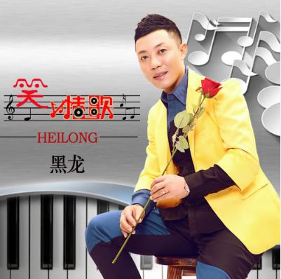 《笑情歌》LRC歌词 《笑情歌》(黑龙)歌词555uuu下载