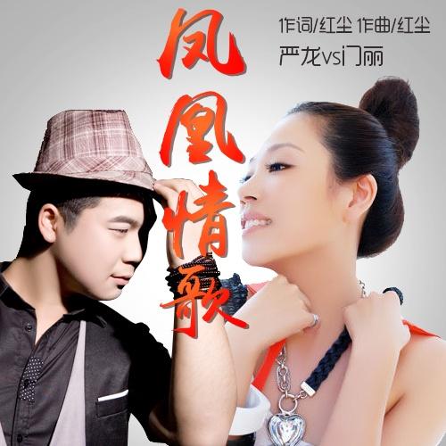 《凤凰情歌》LRC歌词 《凤凰情歌》(秦御峰)歌词555uuu下载