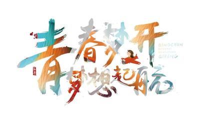《青春梦》LRC歌词 《青春梦》(办桌二人组)歌词555uuu下载