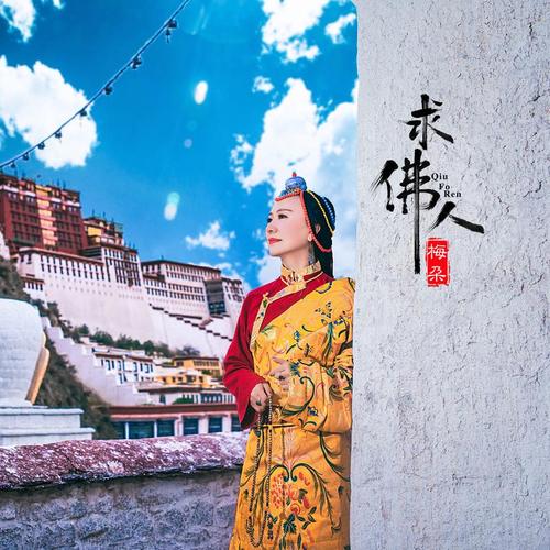 《求佛人》LRC歌词 《求佛人》(梅朵)歌词555uuu下载