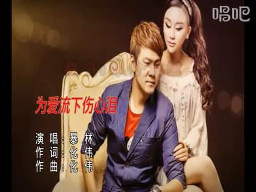 《唱吧情缘(对唱版)》LRC歌词 《唱吧情缘(对唱版)》(岚戈&田恬)歌词555uuu下载