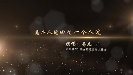 《两个人的回忆一个人过(Live)》LRC歌词 《两个人的回忆一个人过(Live)》(庄心妍)歌词555uuu下载