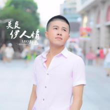 《莫负伊人情》LRC歌词 《莫负伊人情》(熊磊)歌词555uuu下载