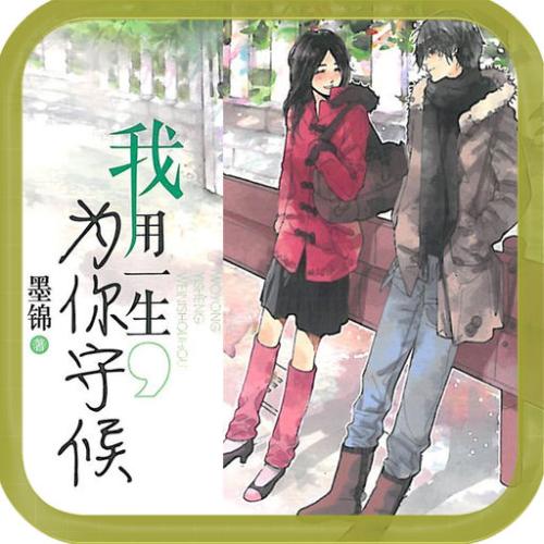 《一生为你守候》LRC歌词 《一生为你守候》(禹皓)歌词555uuu下载